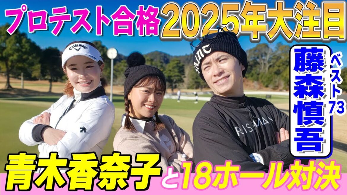 【2025注目】青木香奈子プロも驚く藤森慎吾ミラクル1打