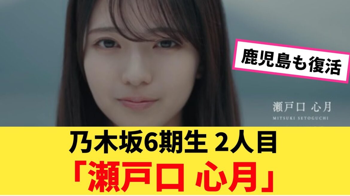 乃木坂6期生 2人目は鹿児島県出身の19歳 「瀬戸口 心月」【坂道オタ反応集】【乃木坂ニュース】【乃木坂46 2chまとめ】#瀬戸口心月 #2chまとめ#乃木坂46