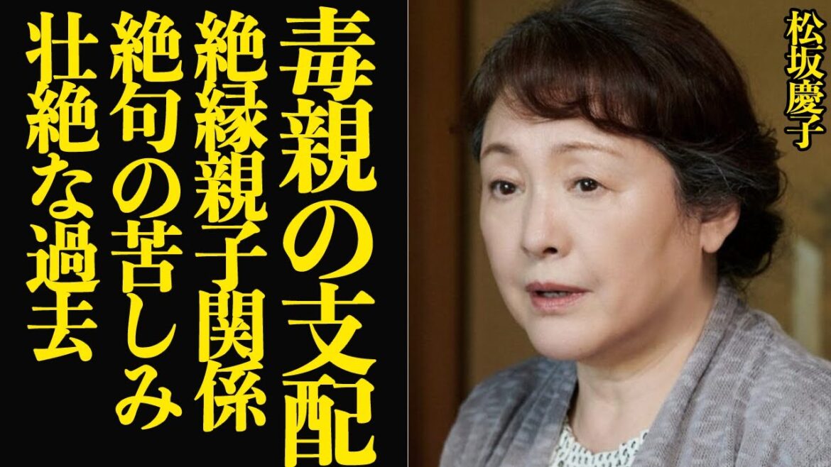 松坂慶子が毒親に支配されていた衝撃の過去に絶句…日本を代表する女優が肉親と決別した真相、絶縁母の介護を9年間強いられた理由に言葉を失う【芸能】