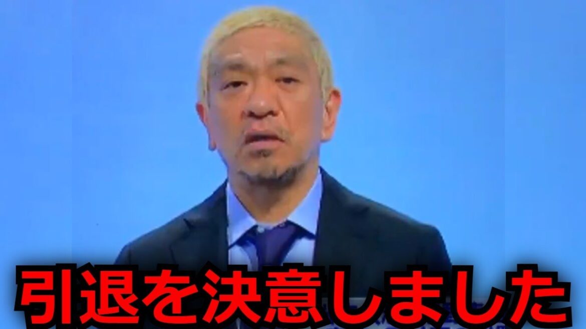 松本人志が遂に引退へ 中居正広の性加害問題&中嶋pの騒動で更なるとんでもない悪事が明らかになってとんでもないことに…【文春 渡邊渚】