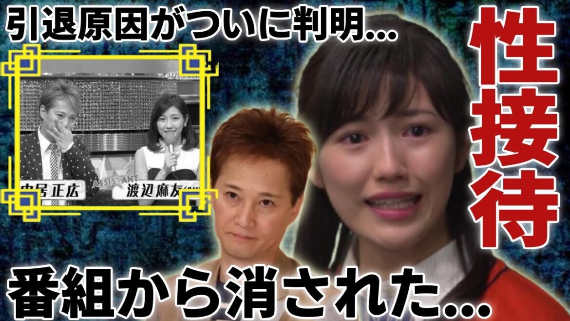 渡辺麻友が自ら暴露した中居正広から受けたせい被害の内容…芸能界引退の原因と言われる実態に言葉を失う…「元人気アイドル」がテレビから消えた裏側…PTSDになっている被害者達の本音に驚愕…