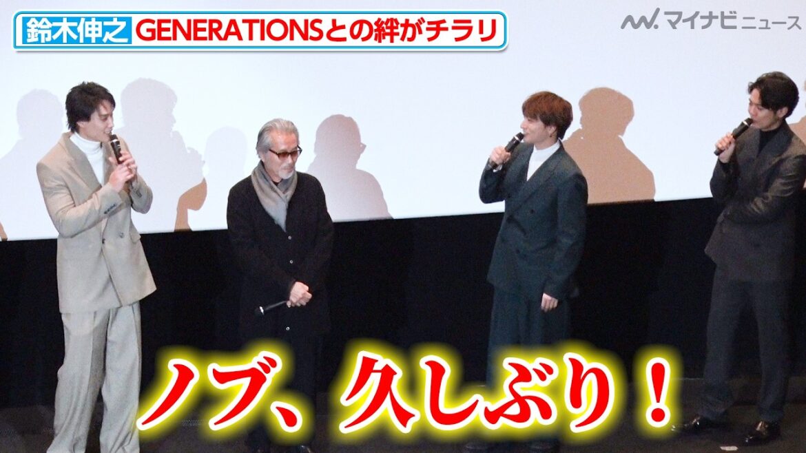 鈴木伸之、ジェネ白濱亜嵐&片寄涼太と感動(?)の再会!10代の頃の思い出話に会場ほっこり 映画『サラリーマン金太郎【魁】編』公開記念舞台挨拶