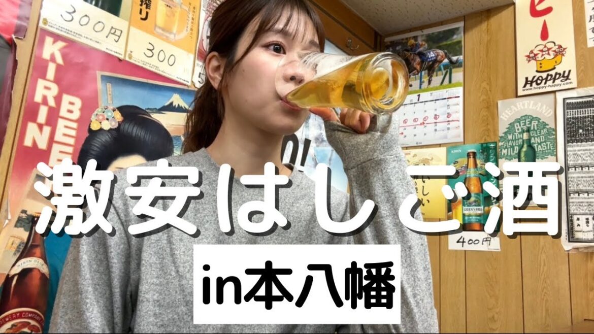 【激安】視聴者さんに遭遇!お天気キャスターひとり飲み日記in本八幡