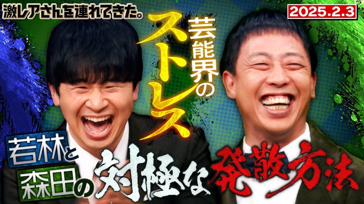【激レアさん】若林&森田のストレス事情/2025.2.3放送