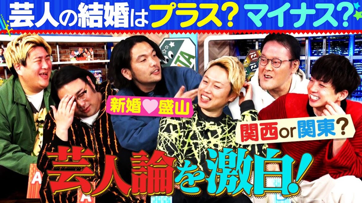 【新婚盛山】アイン×見取り×ビスブラ大激論【芸人の結婚はプラス?マイナス?】