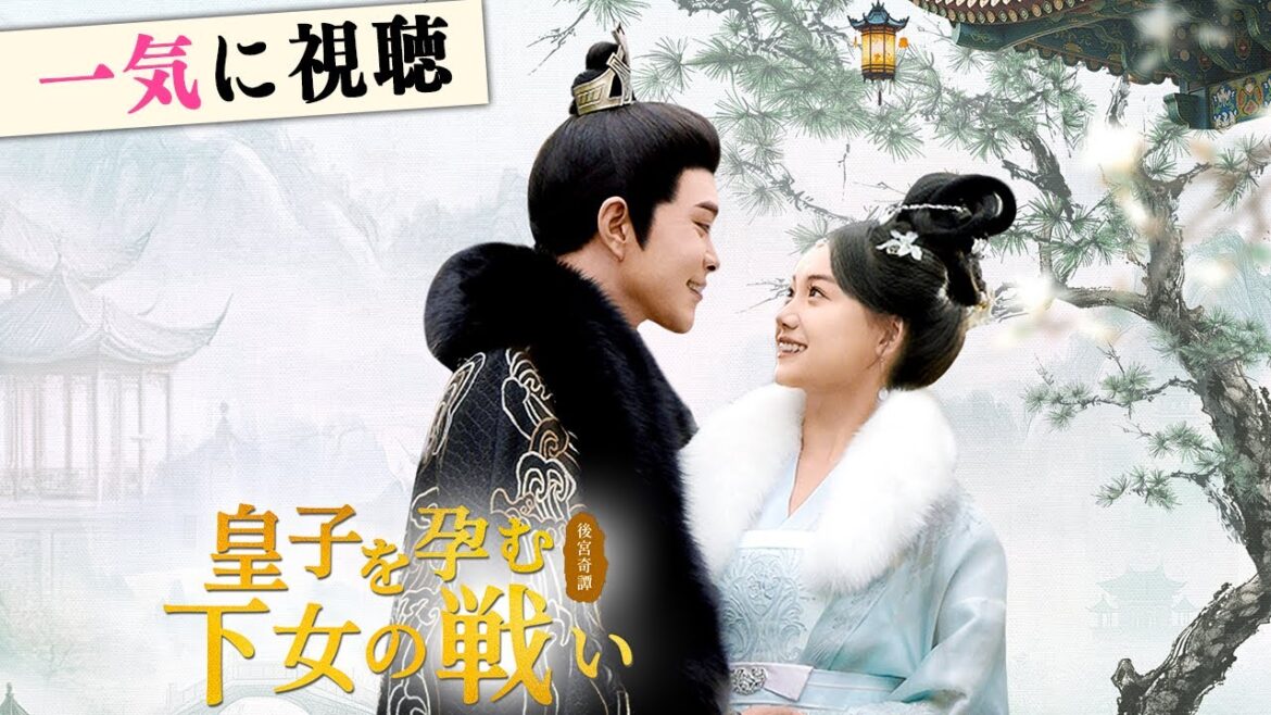禁欲十年の皇帝、宮女と一夜を共にし、冷徹な愛が始まる!『後宮奇譚~皇子を孕む下女の戦い』#netshort #ショートドラマ #短編ドラマ #中国ドラマ #日本語字幕#キスシーン#ラブコメ