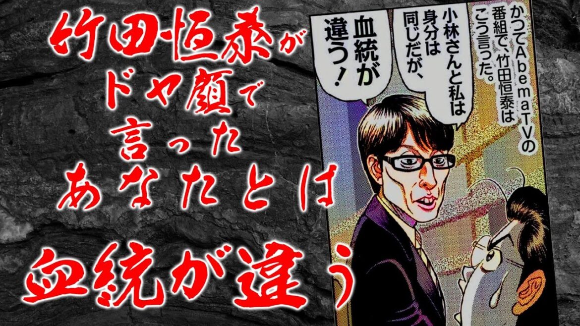 竹田恒泰がドヤ顔で言った「あなたとは血統が違う」【ゴー宣切り抜き動画】