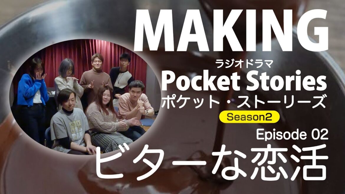 ラジオドラマ『ポケット・ストーリーズ シーズン2』Episode2『ビターな恋活』収録現場紹介