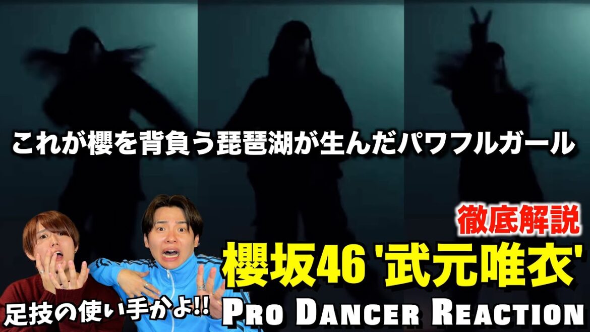 【櫻坂46】武元唯衣ちゃんのダンススキルにプロダンサーが悔しくなりました…。。【ダンス分析】