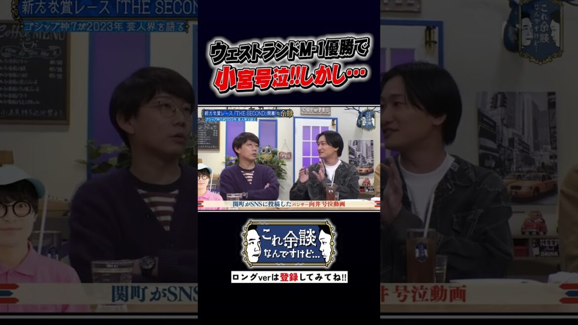 ウエストランドのM-1優勝を見た、三四郎小宮号泣の余談 #かまいたち #これ余談なんですけど #ナイトinナイト #shorts