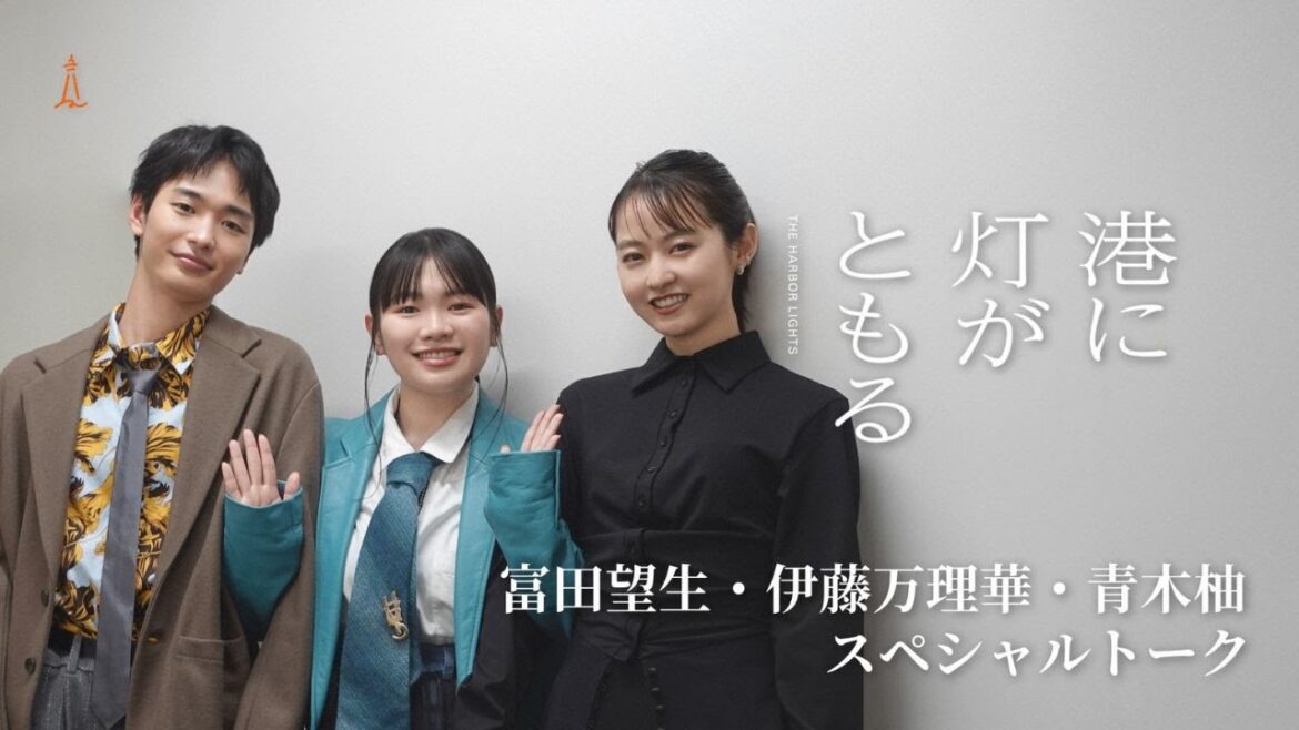 富田望生×伊藤万理華×青木柚 (映画「港に灯がともる」姉弟3人トーク)