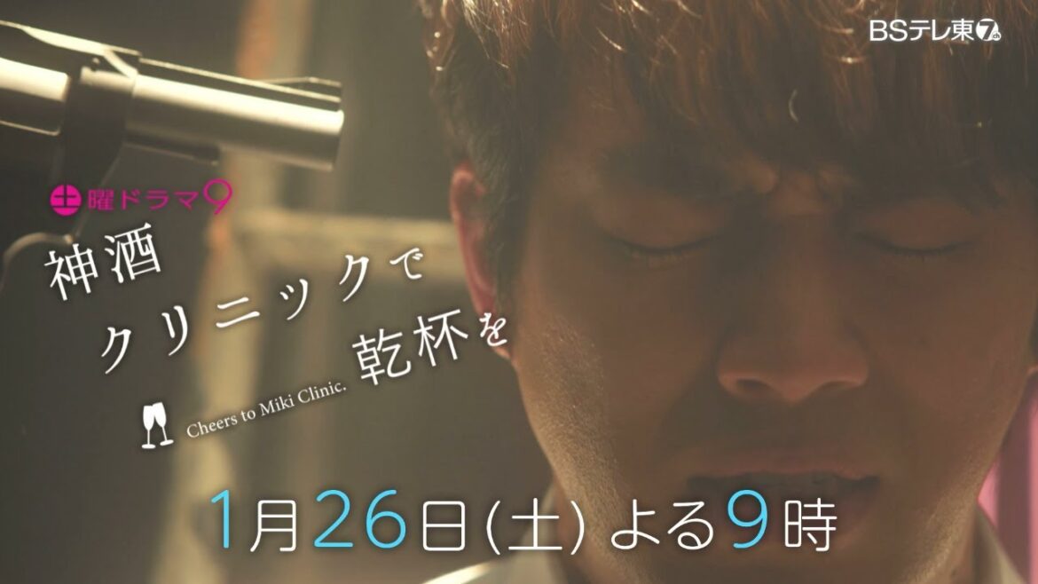 土曜ドラマ9 「神酒クリニックで乾杯を」 第3話 | BSテレ東