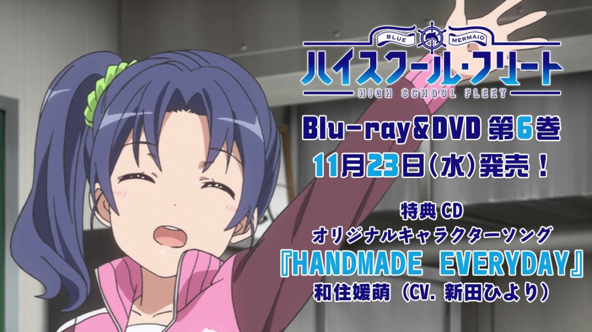 「ハイスクール・フリート」Blu-ray&DVD 第6巻 特典CDキャラクターソング「HANDMADE EVERYDAY♪」 試聴
