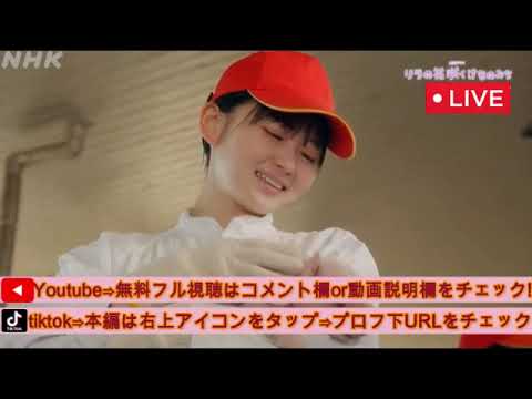 🔴リラの花咲くけものみち1話&2話【再放送/見逃し配信/NHK土曜ドラマ/フル】2025年2月1日&8日 LIVE FULL