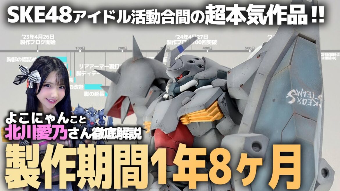 SKE48北川愛乃さん製作!HGメッサー徹底改造解説!アイドル活動の合間に作った作品が本気すぎる!【機動戦士ガンダム 閃光のハサウェイ】