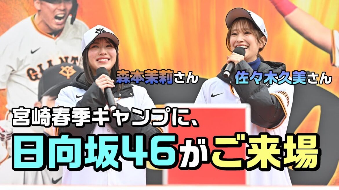 【日向坂46】宮崎キャンプに佐々木久美さん、森本茉莉さんがご来場!◢