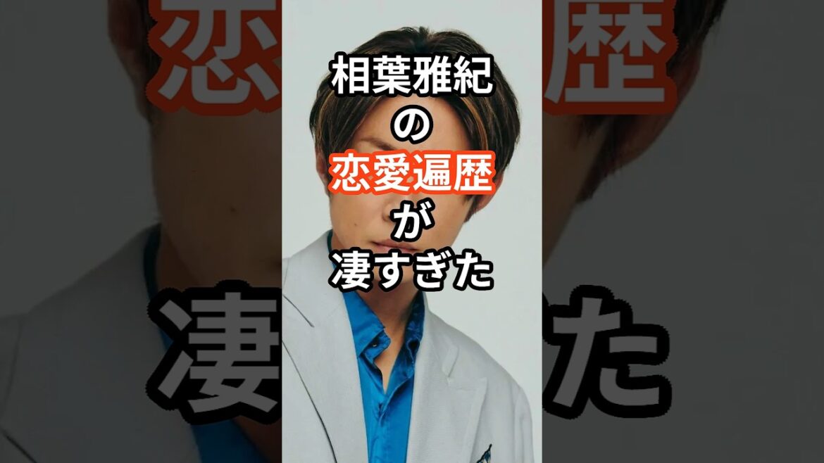 相葉雅紀の恋愛遍歴が凄すぎた #shors #芸能人 #恋愛 #結婚 #ジャニーズ #嵐 #相葉雅紀