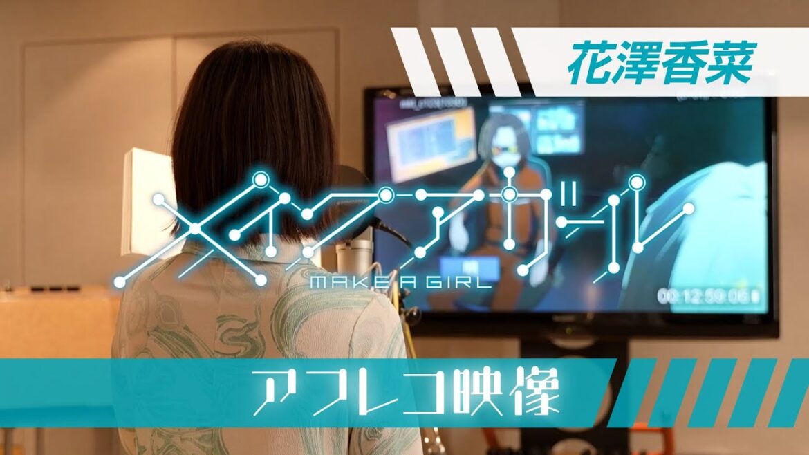 劇場アニメ『メイクアガール』 花澤香菜アフレコ映像/全国劇場にて公開中!!