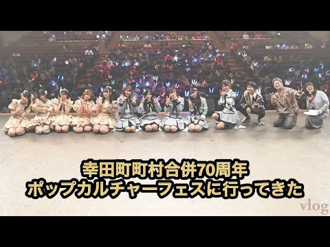 【Vlog #3】 初の幸田町 幸田町町村合併70周年記念 ポップカルチャーフェスにSKEが出演するので行ってきた
