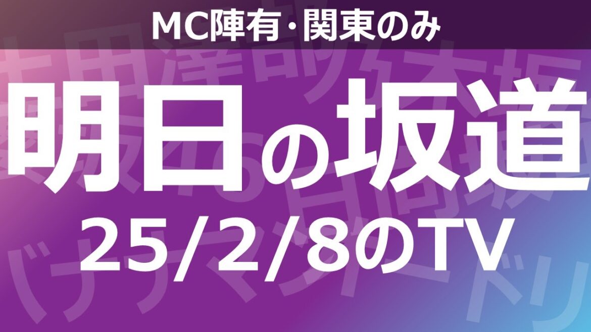 【明日の坂道】乃木坂櫻坂日向坂出演情報 2025/02/08 【番組出演】