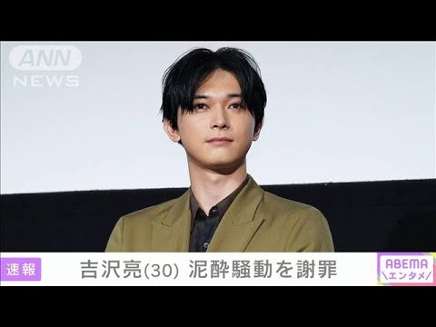俳優の吉沢亮さん(30) 泥酔騒動を謝罪(2025年1月14日)