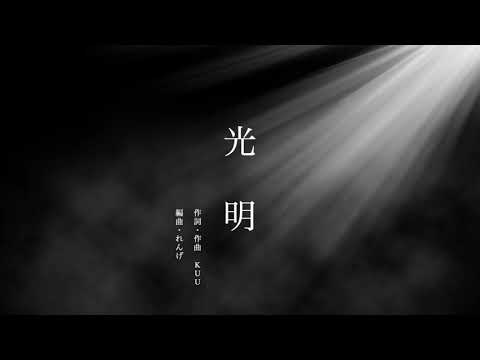 【オリジナルソング】光明 / KUU