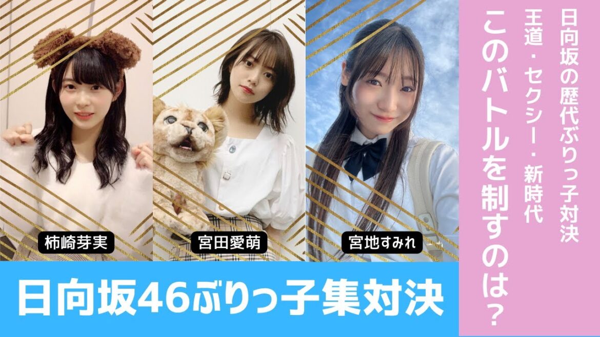 【日向坂46】柿崎芽実・宮田愛萌・宮地すみれの三つ巴対決!ぶりっ子王者は誰?【ひなあい切り抜き】