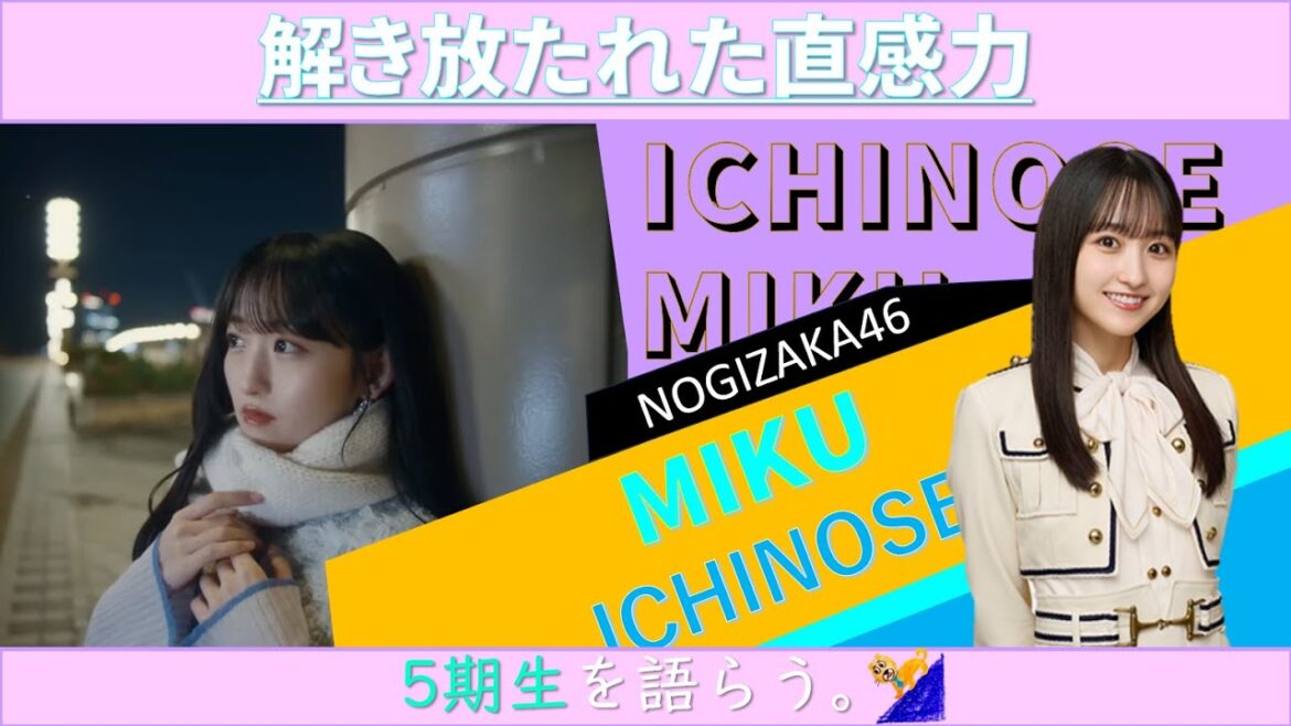 5期生を語らう。~一ノ瀬美空~ #乃木坂46 #乃木説