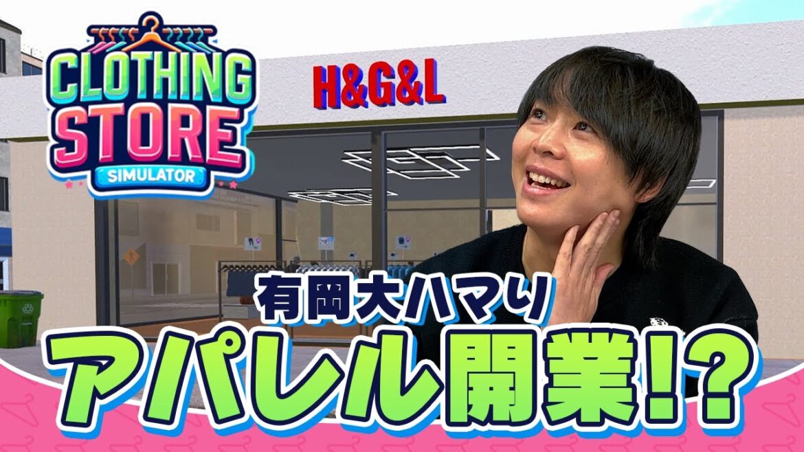 有岡大貴デザイン『オリジナルTシャツ』が完成!夢が広がるアパレル経営ゲーム【Clothing Store Simulator】
