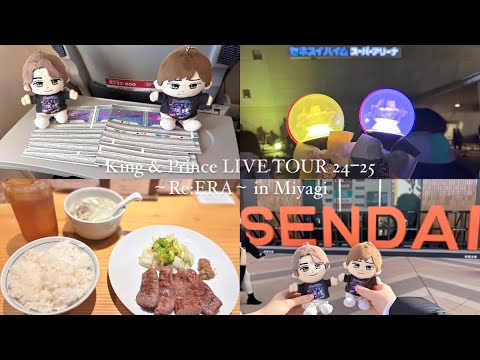 【現場Vlog】 King & Prince LIVE TOUR 24ー25 ~Re:ERA~ /宮城公演 セキスイハイムスーパーアリーナ/仙台Vlog