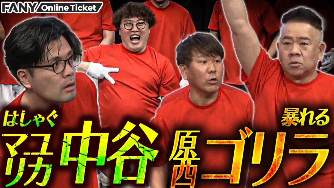 【原西ゴリラ】平場無双するFUJIWARAに見取り図、マユリカらも大興奮!【ベストなコーナー vol 2】