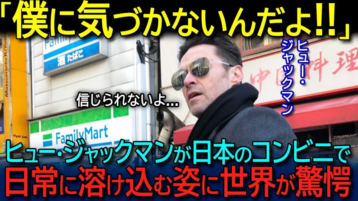 【海外の反応】「日本人はなぜ僕に気づかないんだ!?」ワイルド系イケメン、ヒュー・ジャックマンが日本の生活に入り混じる姿に世界が大絶叫!!