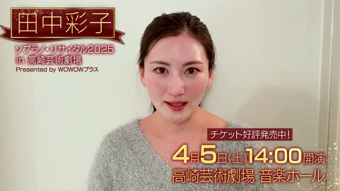 田中彩子から4月高崎公演のお知らせ!『「田中彩子 ソプラノ・リサイタル2025 in 高崎芸術劇場」Presented by WOWOWプラス』