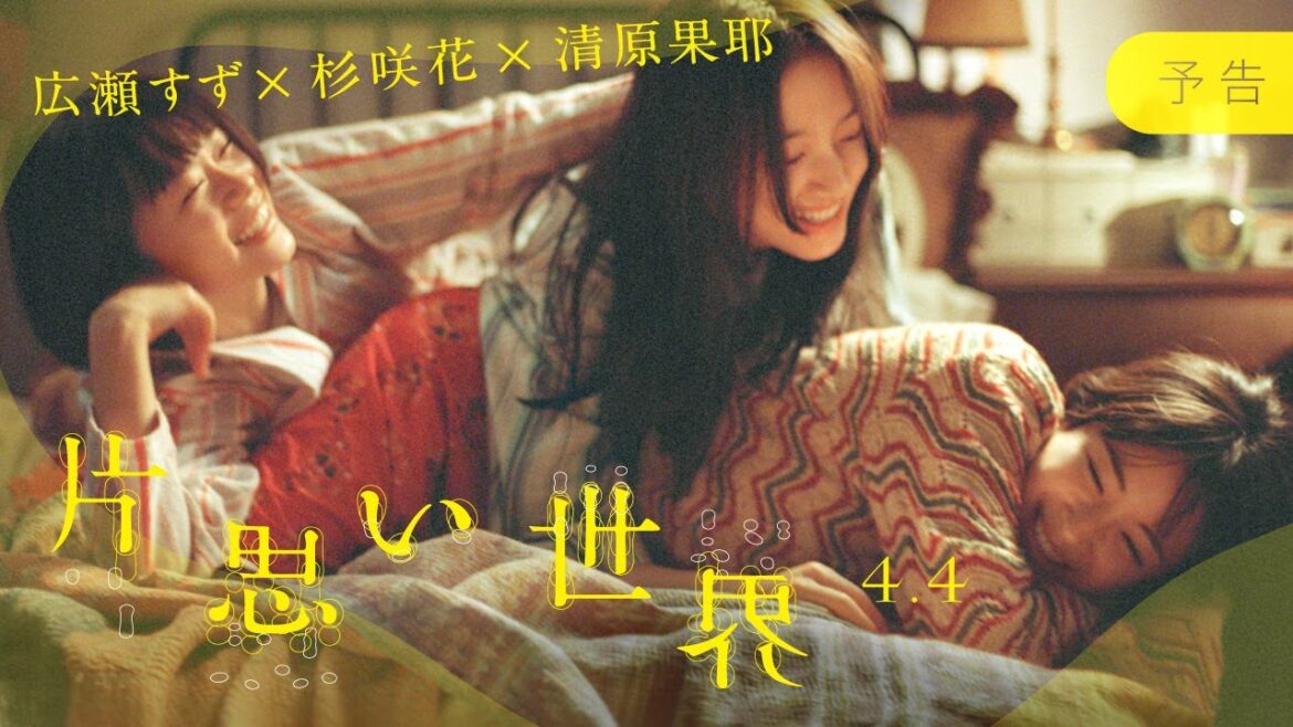 広瀬すず、杉咲花、清原果耶、奇跡のトリプル主演!映画「片思い世界」本予告
