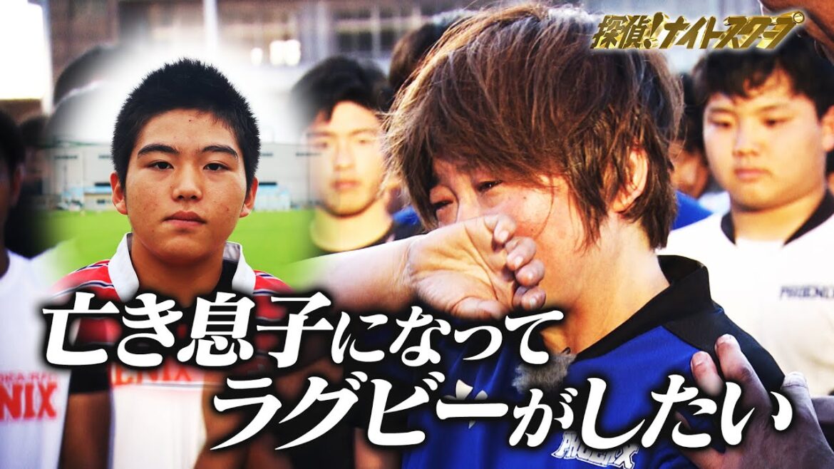 14歳息子を不慮の事故で失った母の願い…「リョウスケになってラグビーがしたい」!