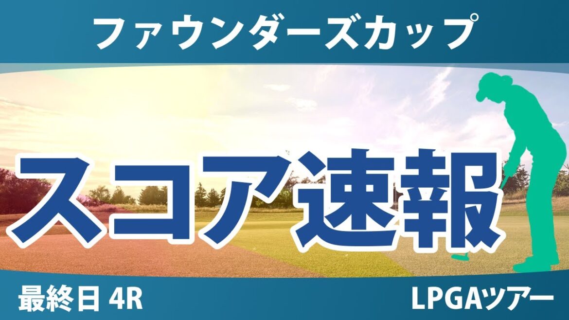 ファウンダーズカップ 最終日 4R スコア速報 山下美夢有 畑岡奈紗 勝みなみ 西郷真央 古江彩佳 吉田優利 竹田麗央 笹生優花 渋野日向子 西村優菜 岩井千怜 岩井明愛 イエリミ・ノ