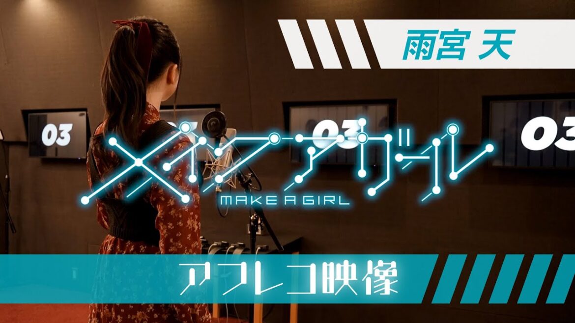 劇場アニメ『メイクアガール』 雨宮 天アフレコ映像/全国劇場にて公開中!!