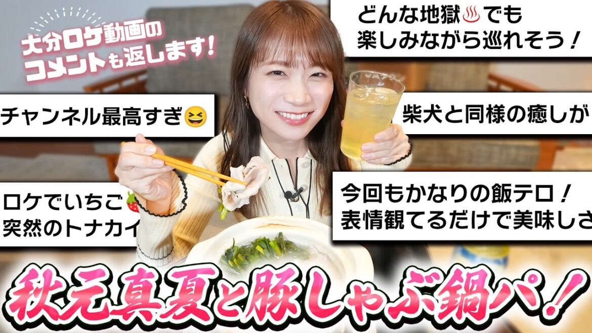寒い季節はやっぱりお鍋!大分ロケのコメントを読みながら大分県の食材で鍋パーティー!