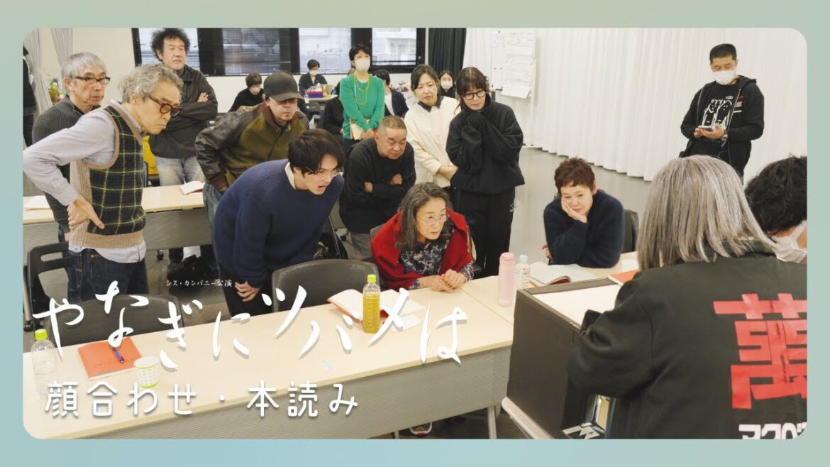 【やなぎにツバメは】顔合わせ・本読み
