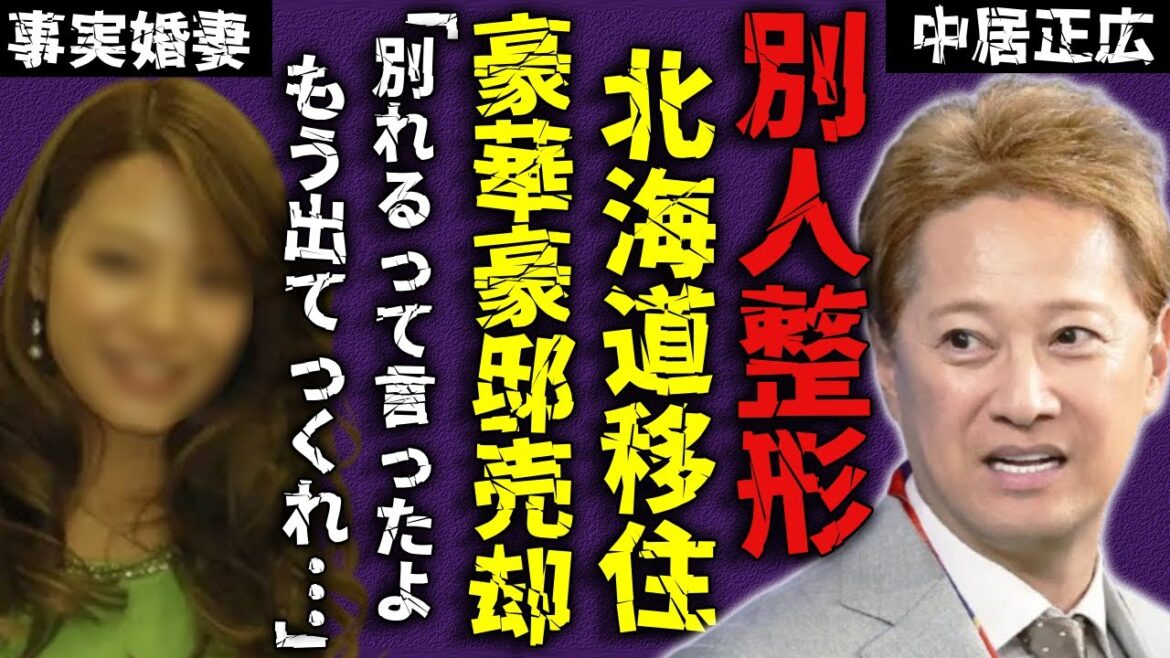 中居正広 『15年支えた』事実婚妻と訣別し豪華豪邸も売却…過去の発言から明らかになった「別れの条件」に一同驚愕…!整形し別人として北国に移住した現在に言葉を失う…