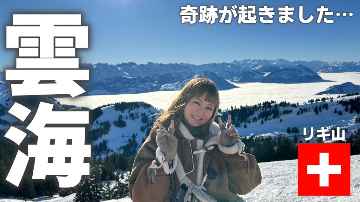 trip vlog🇨🇭|リギ山で人生最高の景色に出会えました🏔️