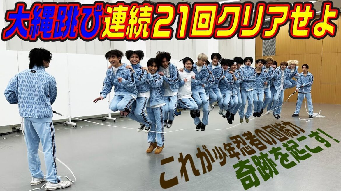 少年忍者【大縄跳び連続21回跳べ‼️】団結力で奇跡が起きた!?