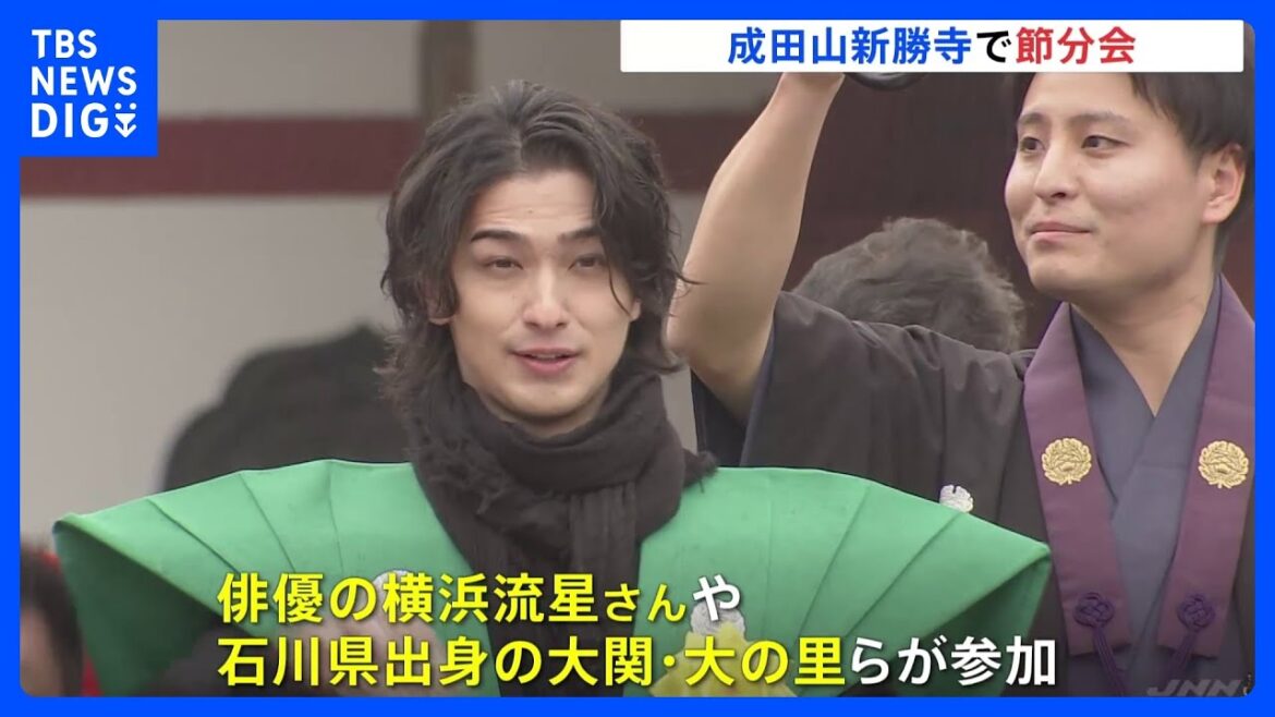 千葉・成田山新勝寺で節分の豆まき 俳優・横浜流星さん、大関・大の里らが参加|TBS NEWS DIG