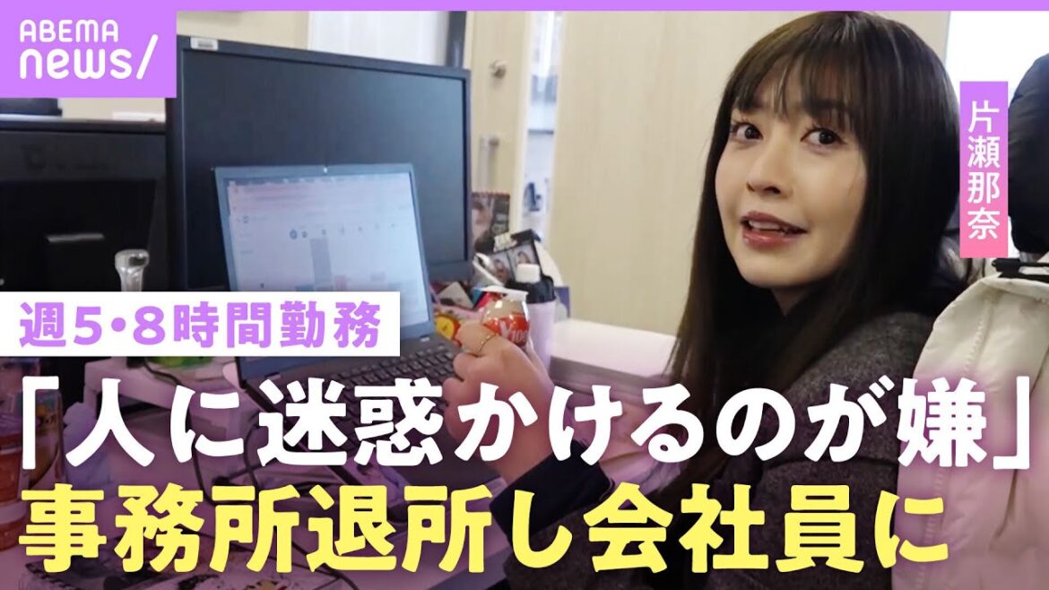 【片瀬那奈】目標は「定時に絶対帰る」40代から会社員生活に密着…事務所退所決意のワケは?|NO MAKE