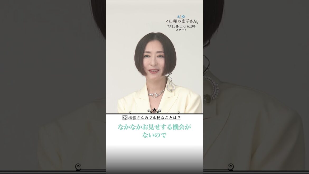 #福原遥&#松雪泰子初共演決定!SPインタビュー⑥ #日テレ #マル秘の密子さん #shorts