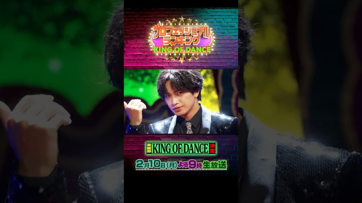 プレゼンター 中島健人!芸能界ダンス頂上決戦開幕!!『プロフェッショナルランキング』