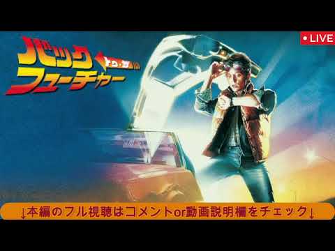 🔴金曜ロードショーバックトゥザフューチャー【地上波テレビ/見逃し配信/無料フル/再放送/本編ノーカット/日本語吹き替え】2025年2月7日 LIVE FULL