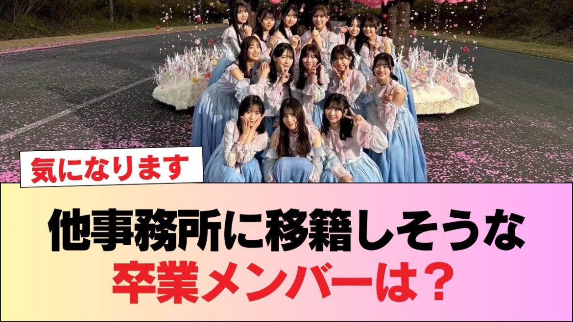 【日向坂46】他事務所に移籍しそうな卒業メンバーは? #日向坂46 #日向坂 #日向坂で会いましょう #乃木坂46 #櫻坂46