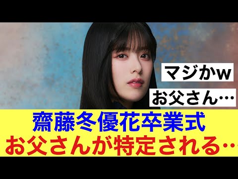 【特定】齋藤冬優花卒業式でお父さんが特定される。。#櫻坂46 #櫻坂46三期生 #齋藤冬優花