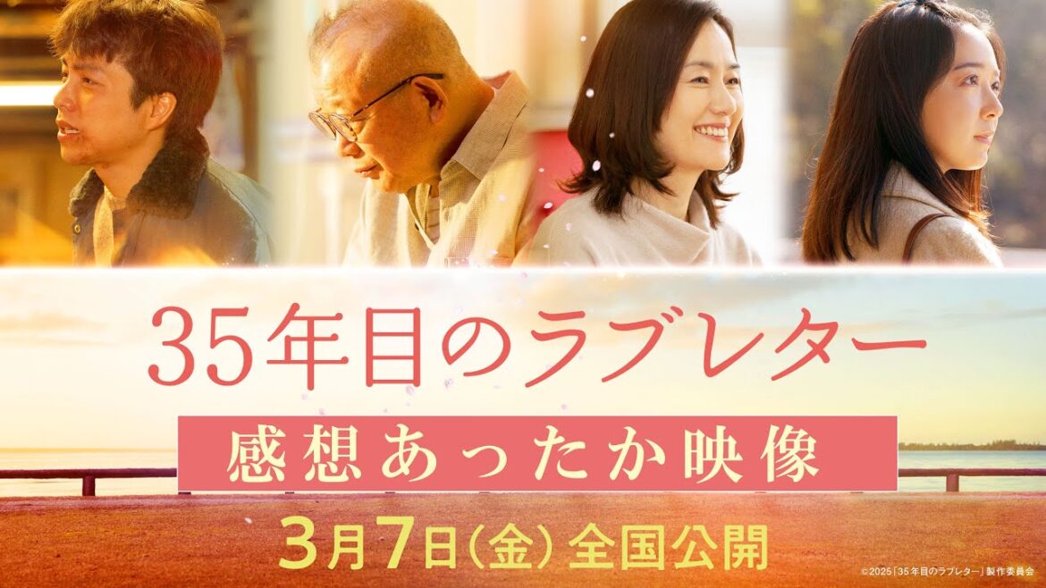 映画『35年目のラブレター』感想あったか映像|3月7日(金)全国公開